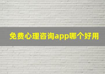 免费心理咨询app哪个好用