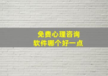 免费心理咨询软件哪个好一点