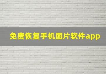 免费恢复手机图片软件app