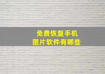 免费恢复手机图片软件有哪些