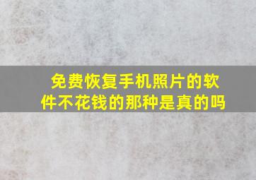 免费恢复手机照片的软件不花钱的那种是真的吗