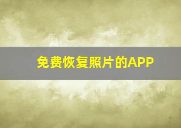 免费恢复照片的APP