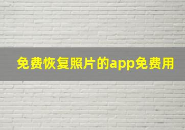 免费恢复照片的app免费用