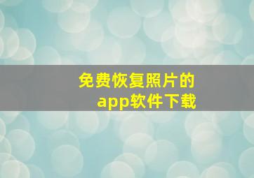 免费恢复照片的app软件下载