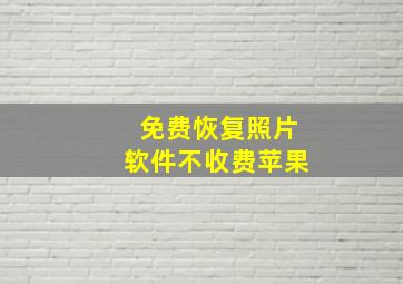 免费恢复照片软件不收费苹果