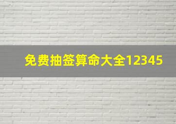 免费抽签算命大全12345