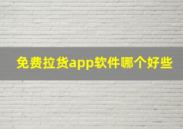 免费拉货app软件哪个好些