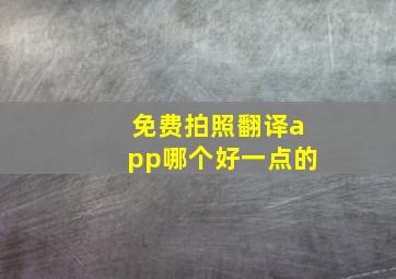 免费拍照翻译app哪个好一点的