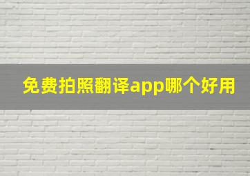 免费拍照翻译app哪个好用