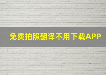 免费拍照翻译不用下载APP