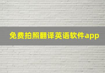 免费拍照翻译英语软件app