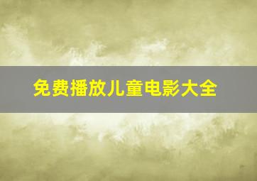 免费播放儿童电影大全