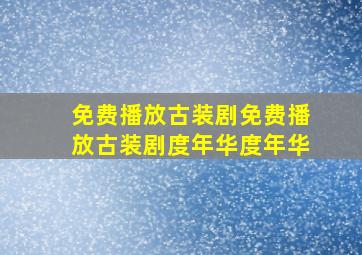 免费播放古装剧免费播放古装剧度年华度年华