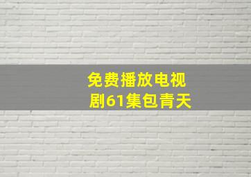 免费播放电视剧61集包青天