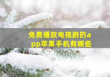 免费播放电视剧的app苹果手机有哪些