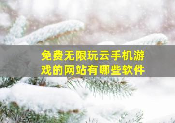 免费无限玩云手机游戏的网站有哪些软件