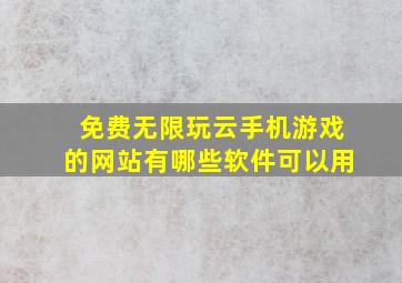 免费无限玩云手机游戏的网站有哪些软件可以用