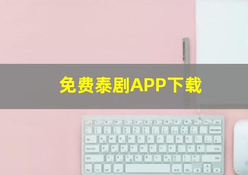 免费泰剧APP下载