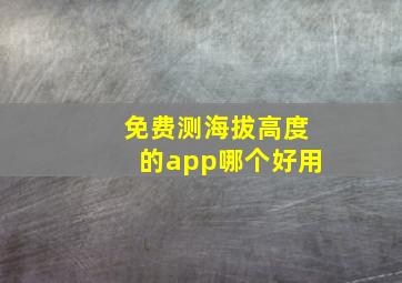 免费测海拔高度的app哪个好用