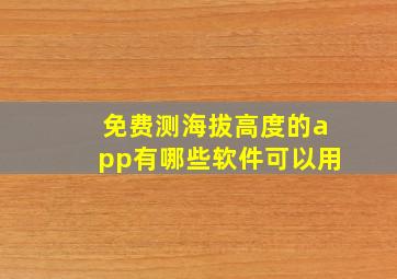 免费测海拔高度的app有哪些软件可以用