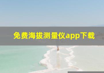 免费海拔测量仪app下载