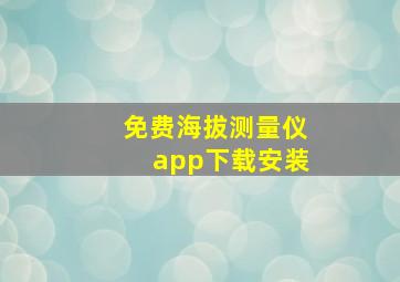 免费海拔测量仪app下载安装