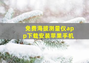 免费海拔测量仪app下载安装苹果手机