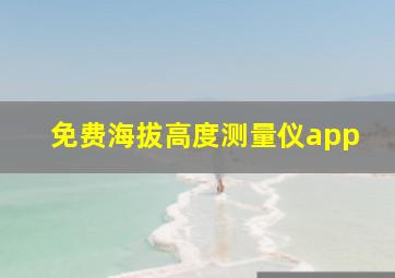 免费海拔高度测量仪app