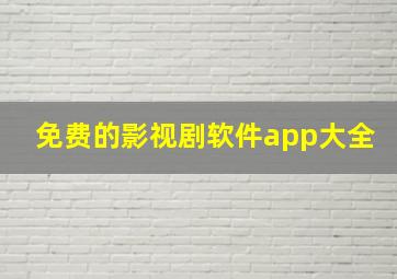 免费的影视剧软件app大全