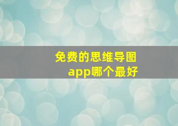 免费的思维导图app哪个最好