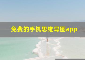 免费的手机思维导图app