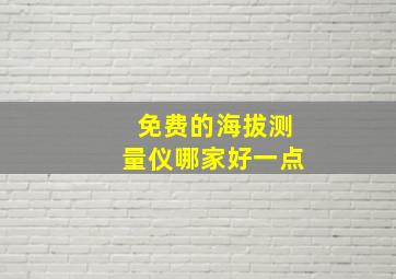 免费的海拔测量仪哪家好一点