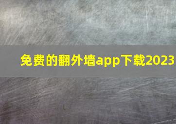 免费的翻外墙app下载2023