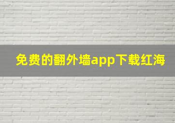 免费的翻外墙app下载红海