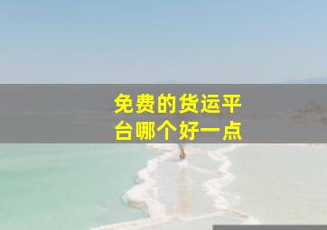 免费的货运平台哪个好一点