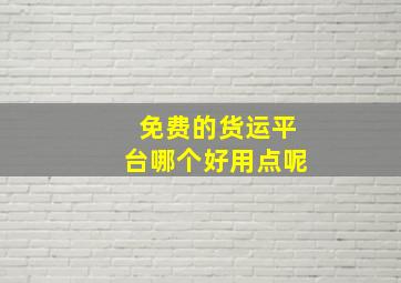 免费的货运平台哪个好用点呢