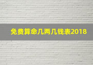 免费算命几两几钱表2018