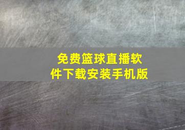 免费篮球直播软件下载安装手机版