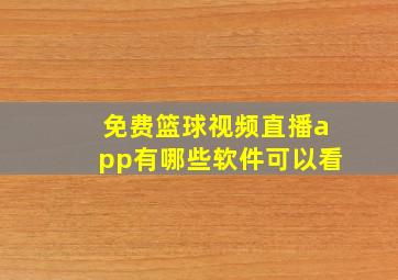 免费篮球视频直播app有哪些软件可以看