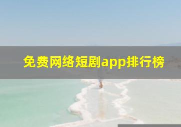 免费网络短剧app排行榜