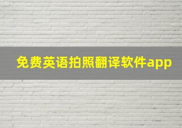 免费英语拍照翻译软件app