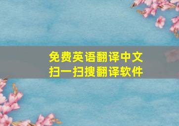 免费英语翻译中文扫一扫搜翻译软件