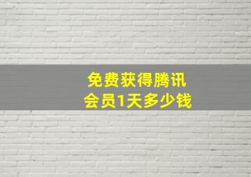 免费获得腾讯会员1天多少钱