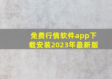 免费行情软件app下载安装2023年最新版