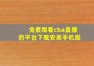 免费观看cba直播的平台下载安装手机版