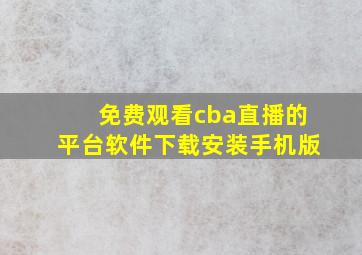 免费观看cba直播的平台软件下载安装手机版