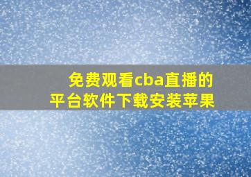 免费观看cba直播的平台软件下载安装苹果