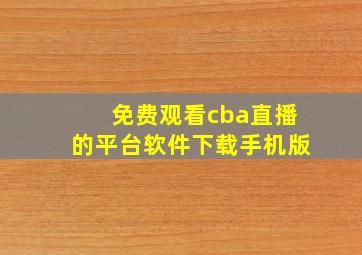 免费观看cba直播的平台软件下载手机版