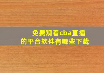 免费观看cba直播的平台软件有哪些下载