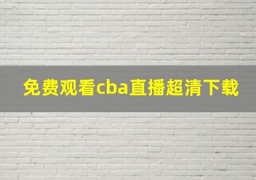 免费观看cba直播超清下载